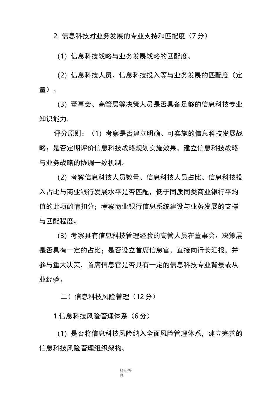 商业银行信息科技监管评级定量及定性标准_第2页