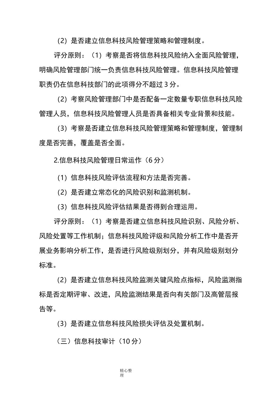 商业银行信息科技监管评级定量及定性标准_第3页