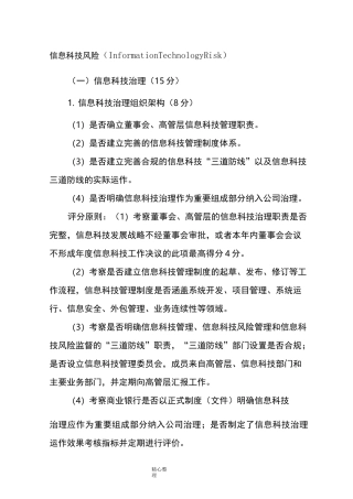 商业银行信息科技监管评级定量及定性标准