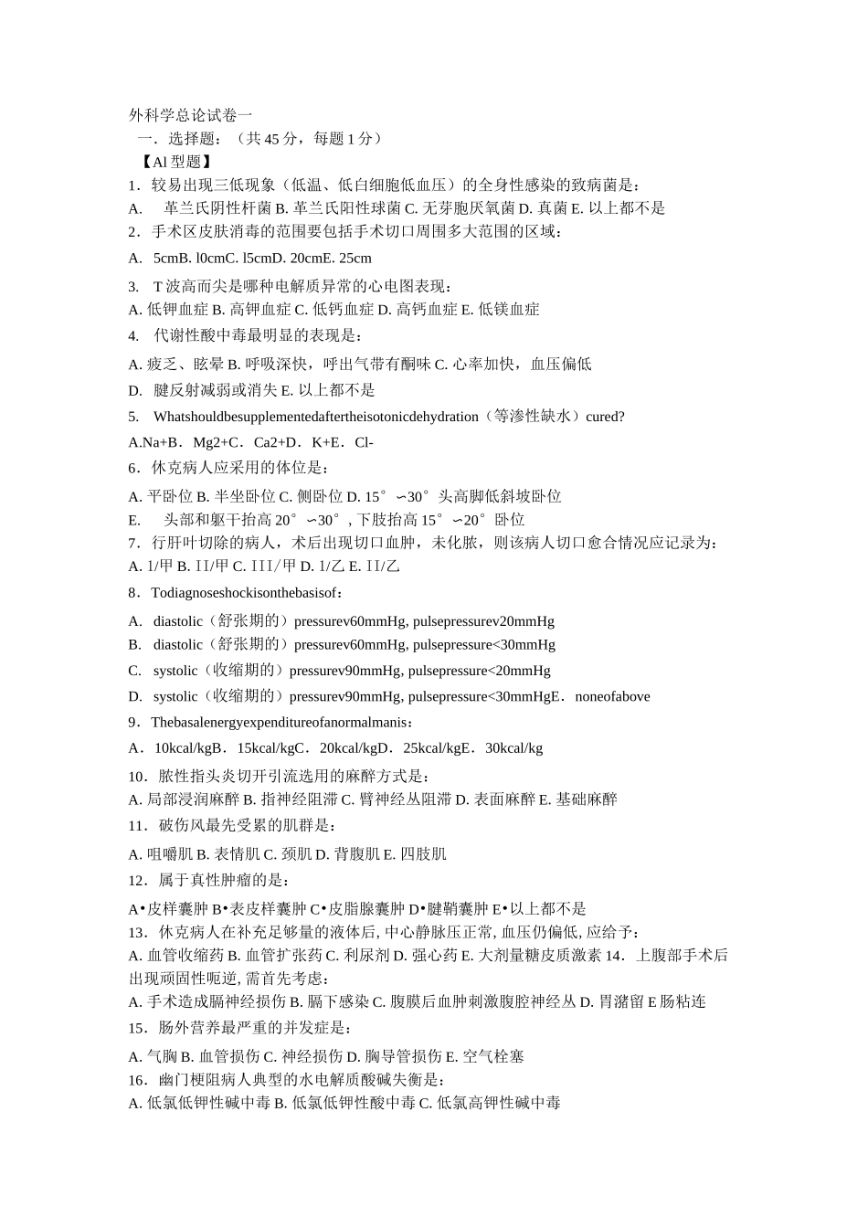 外科学总论考试试卷题库_第1页