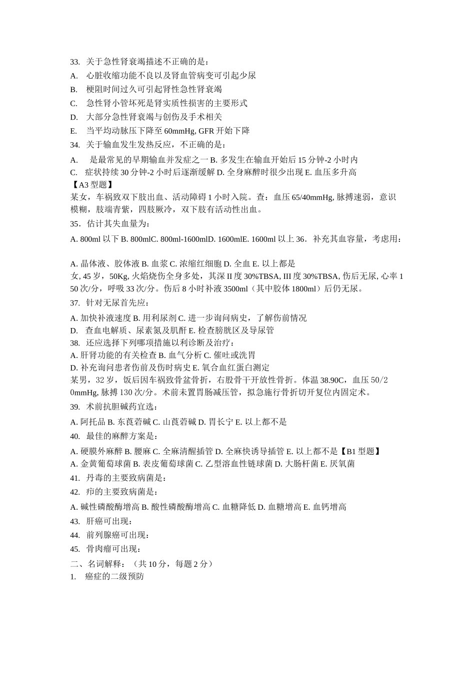 外科学总论考试试卷题库_第3页
