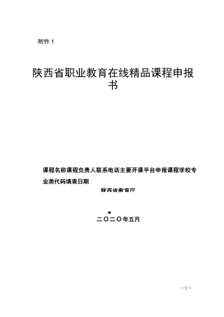陕西省职业教育在线精品课程申报书