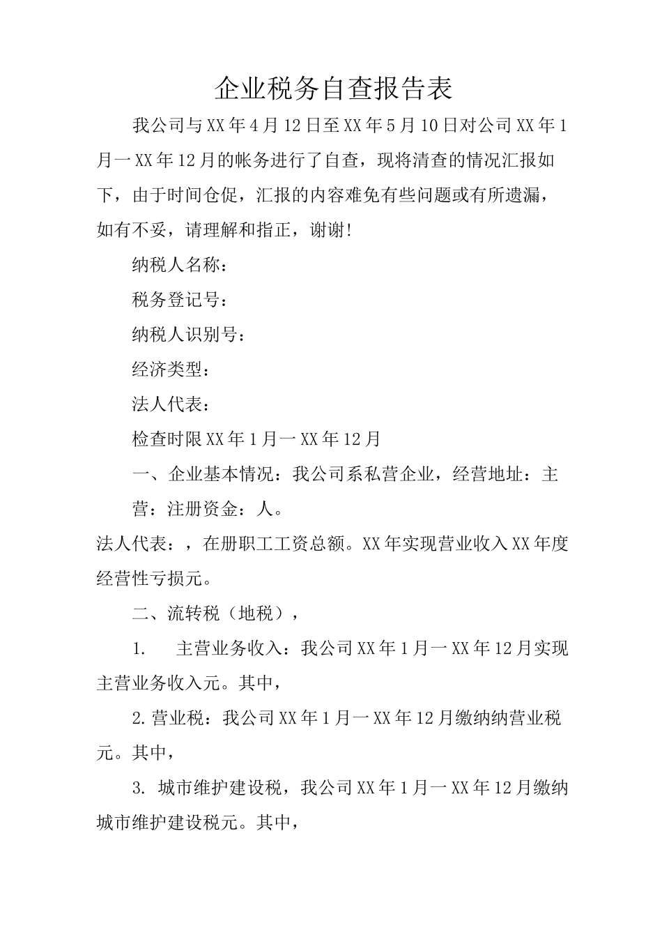 企业税务自查报告表_第1页