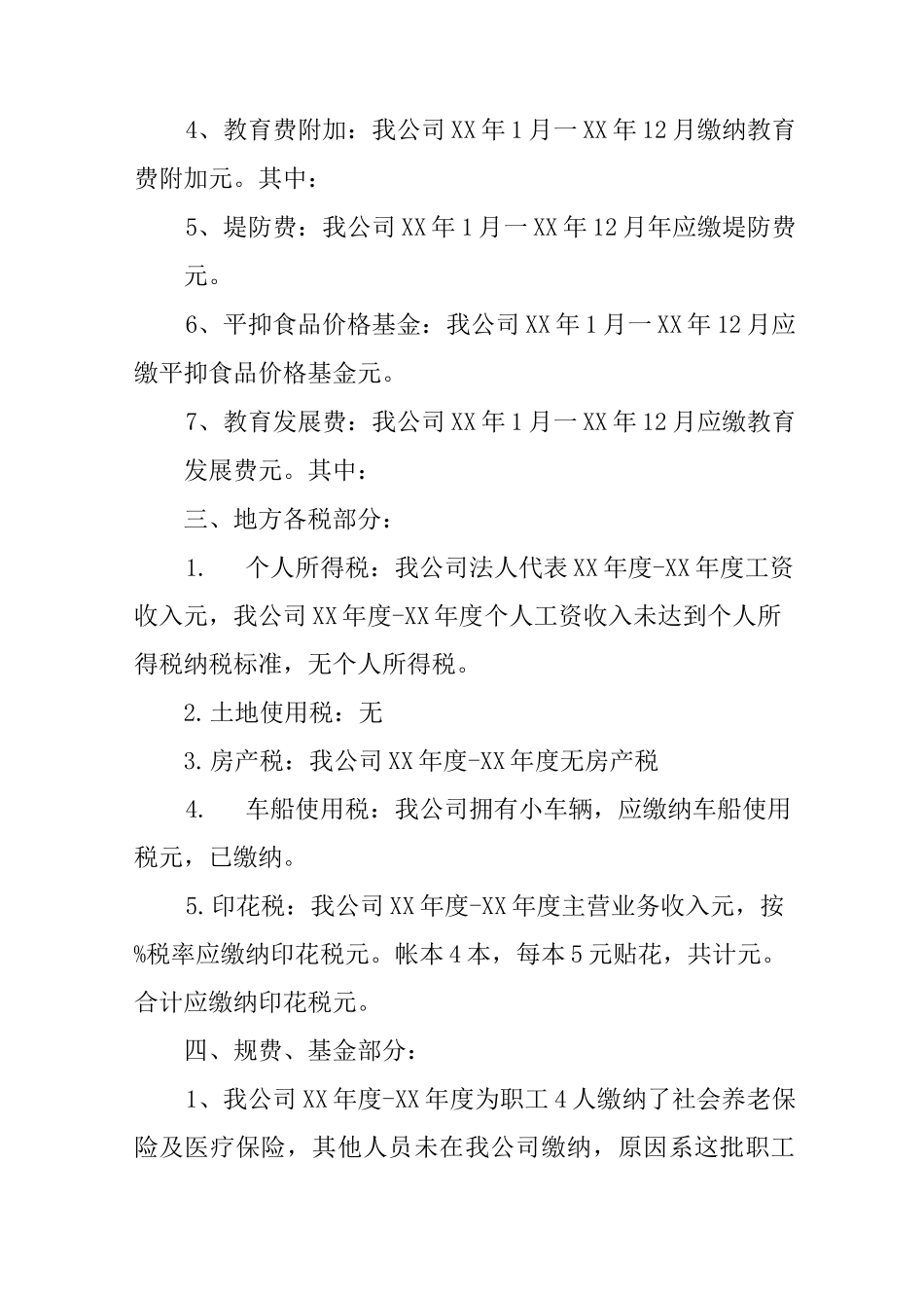 企业税务自查报告表_第2页