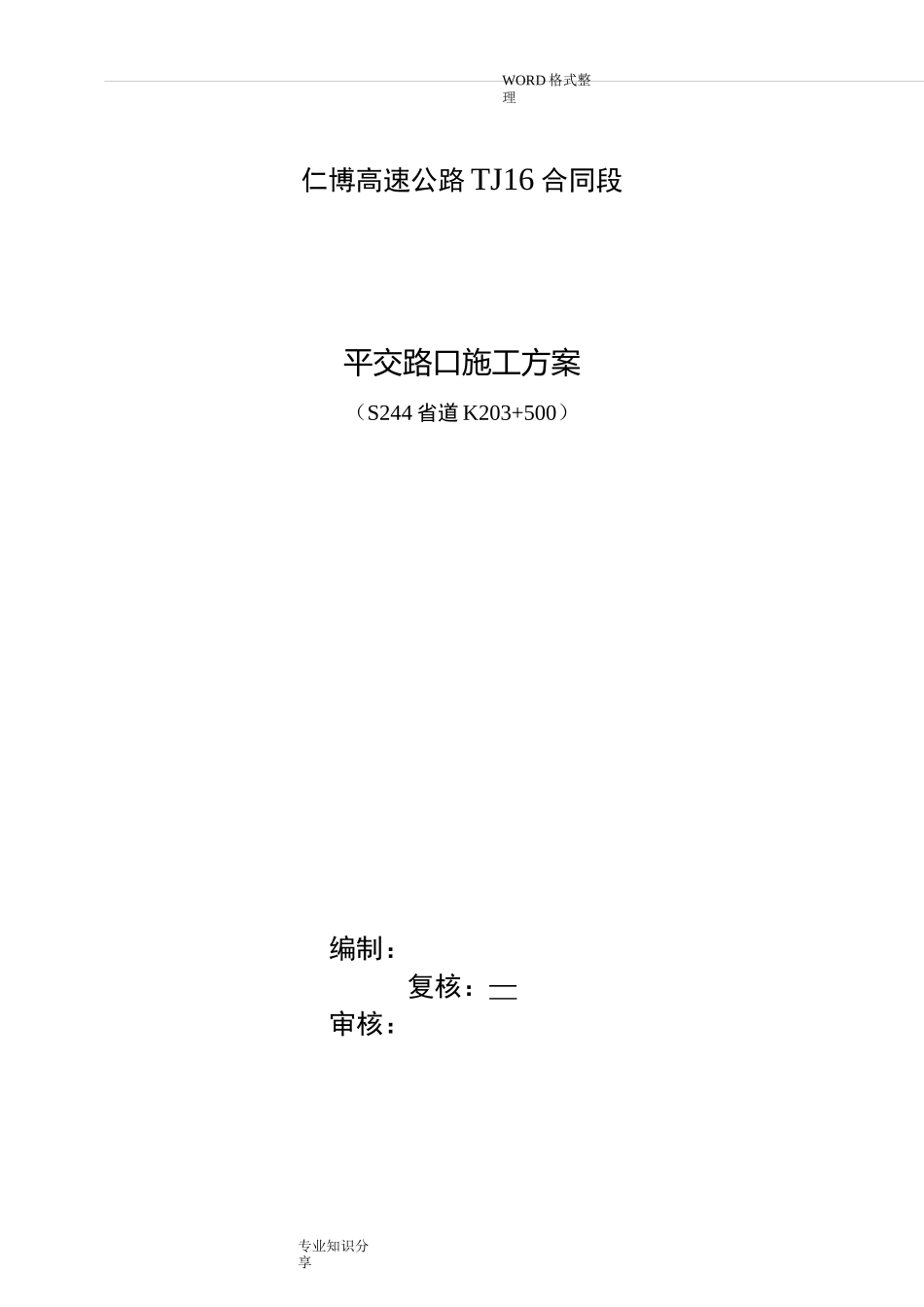 平面交叉路口施工组织方案_第2页