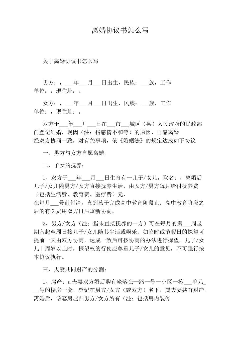 离婚协议书怎么写(完整版)_第1页