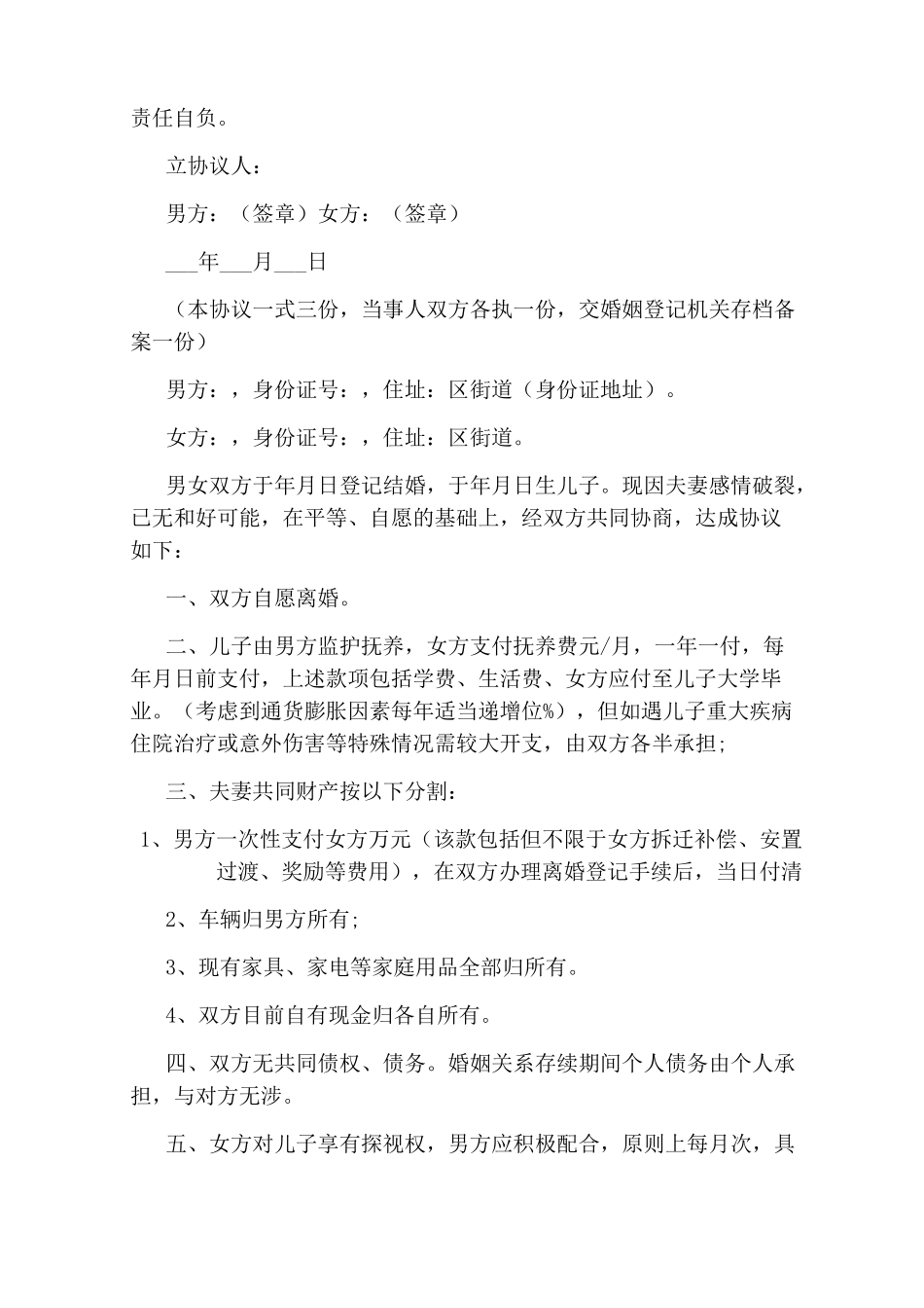 离婚协议书怎么写(完整版)_第3页