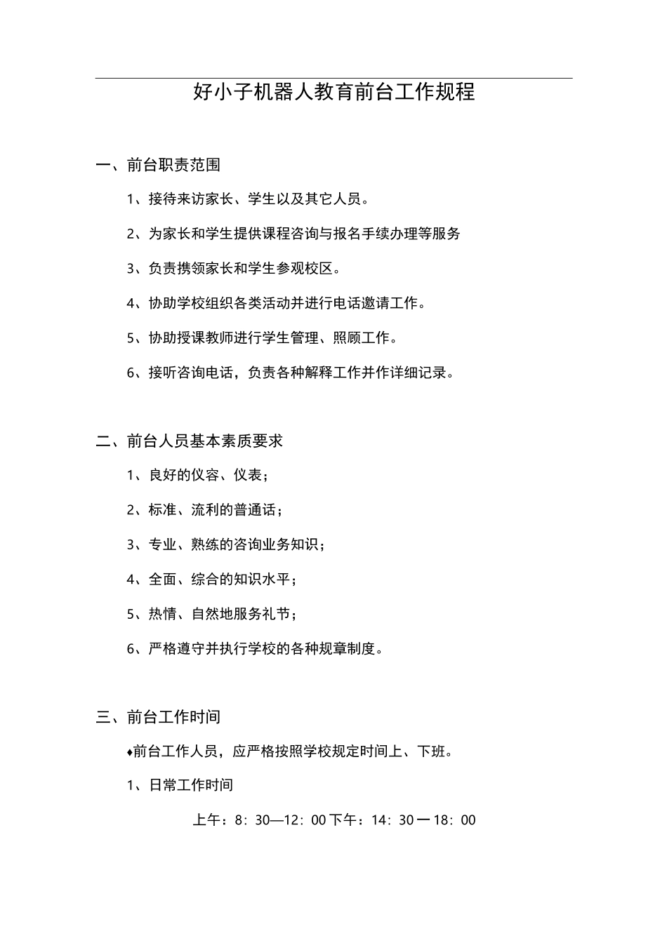 培训学校(机构)前台工作规章_第1页