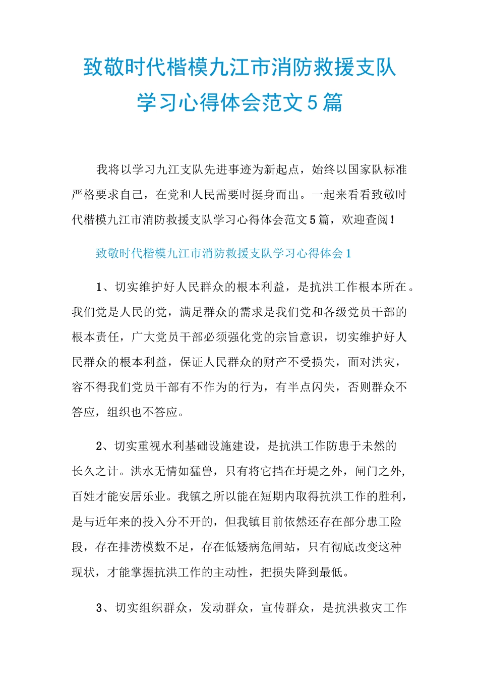 致敬时代楷模九江市消防救援支队学习心得体会范文5篇_第1页