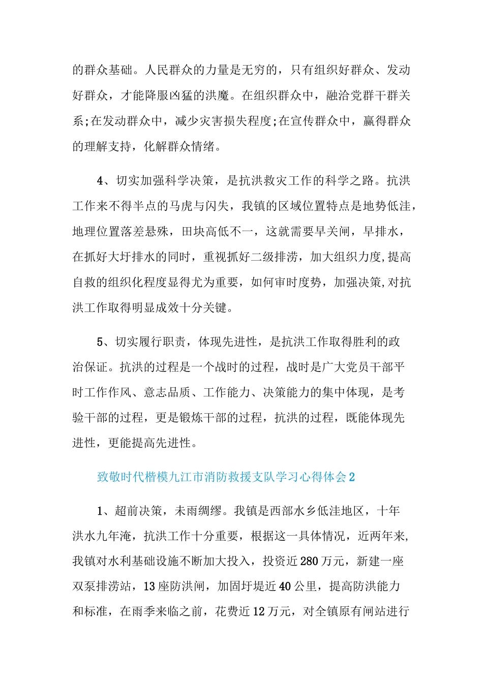 致敬时代楷模九江市消防救援支队学习心得体会范文5篇_第2页