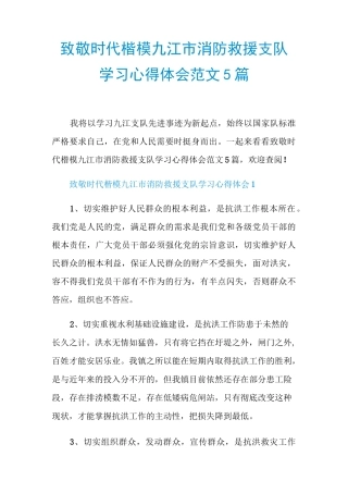 致敬时代楷模九江市消防救援支队学习心得体会范文5篇