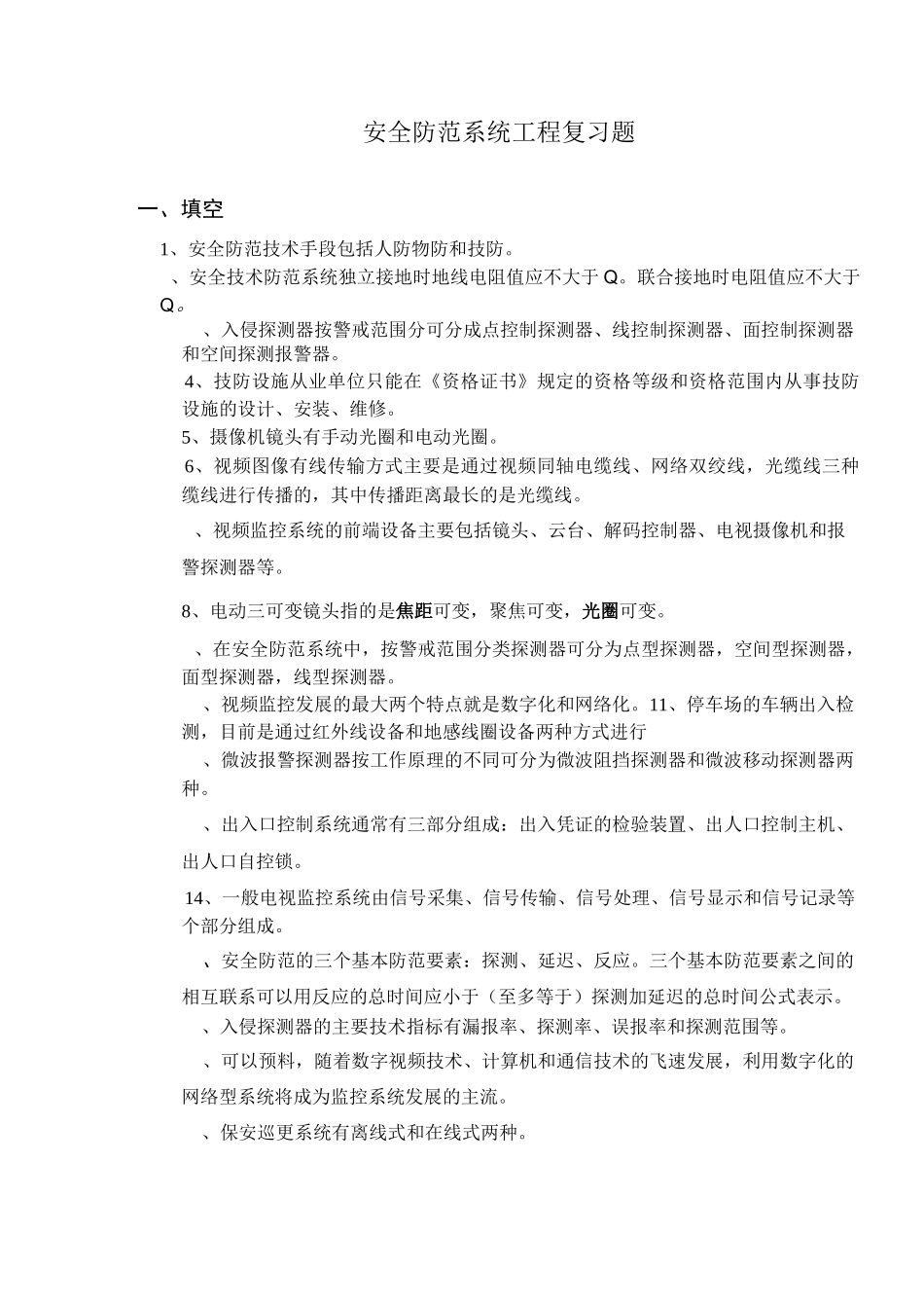安全防范系统工程复习题_第1页