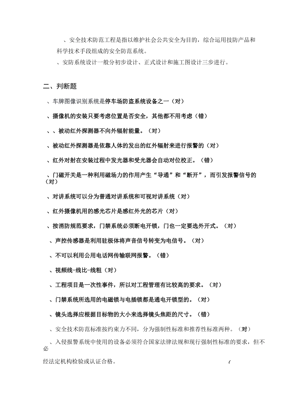 安全防范系统工程复习题_第2页