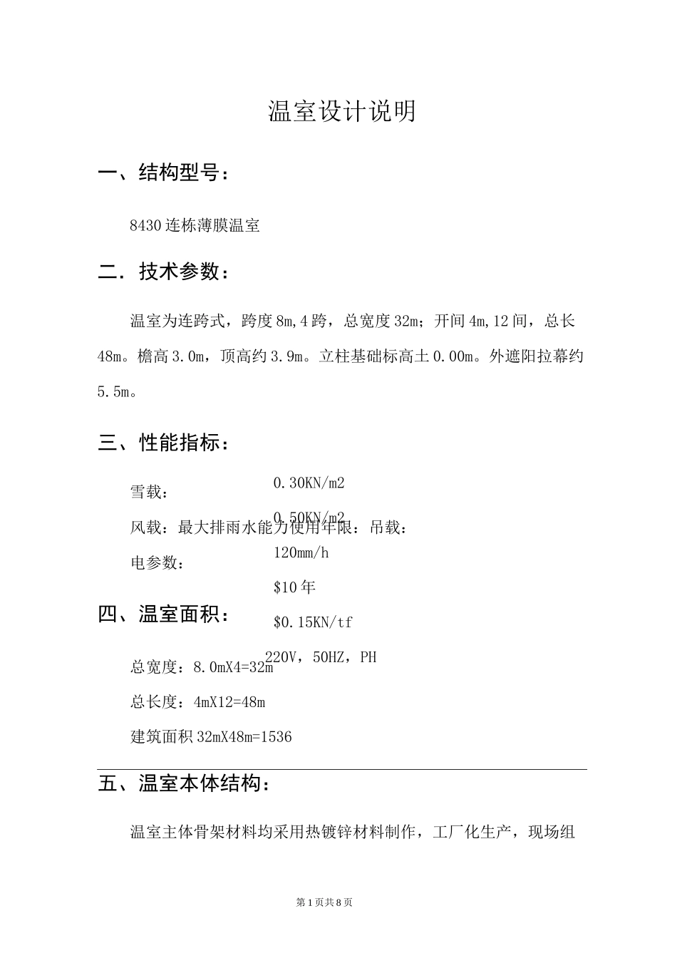 8430连栋温室设计方案资料_第1页