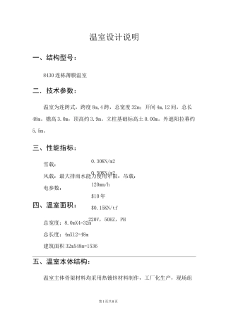8430连栋温室设计方案资料