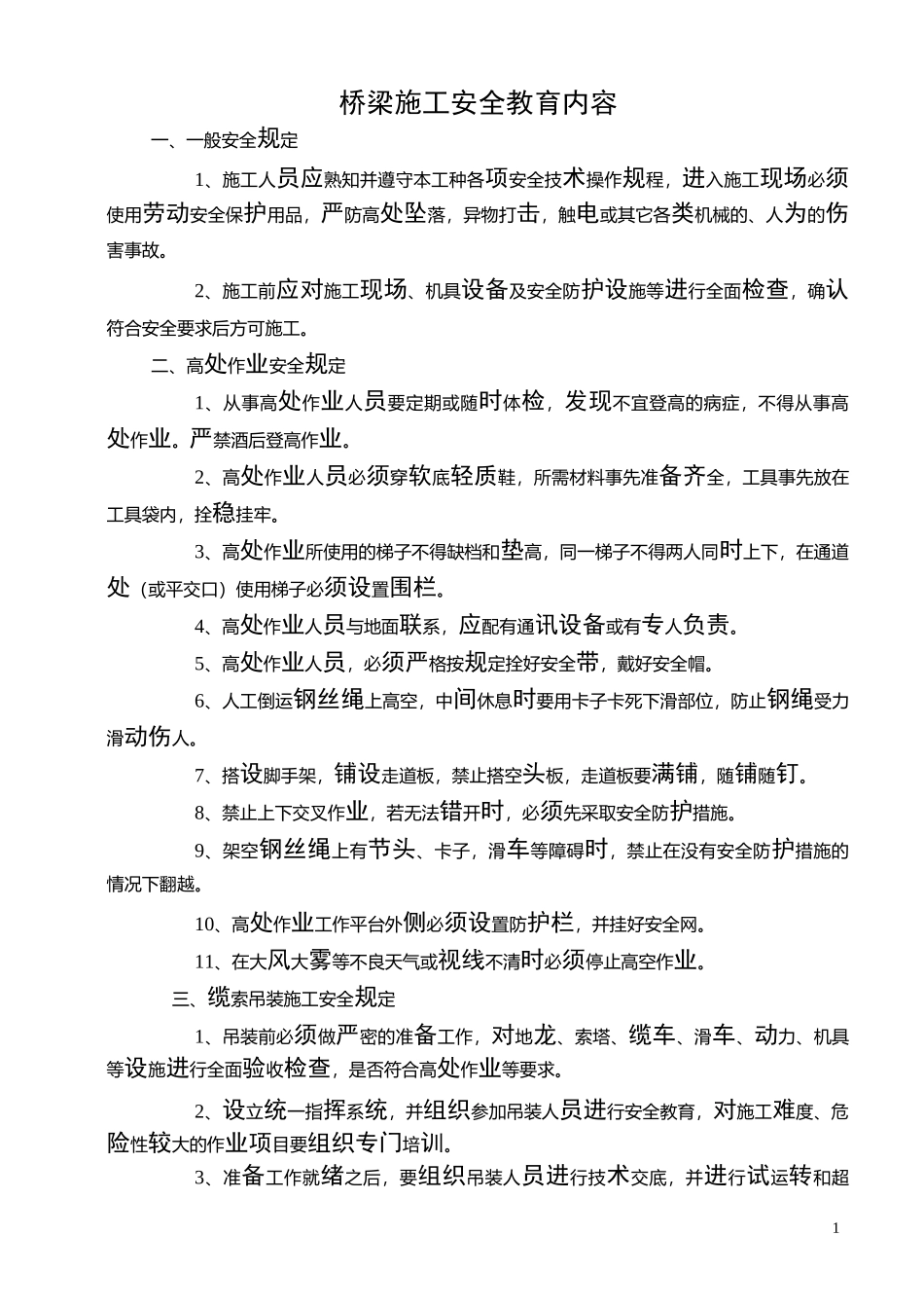 桥梁施工安全教育内容_第1页