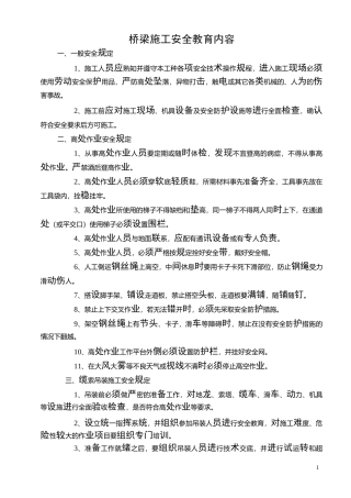 桥梁施工安全教育内容