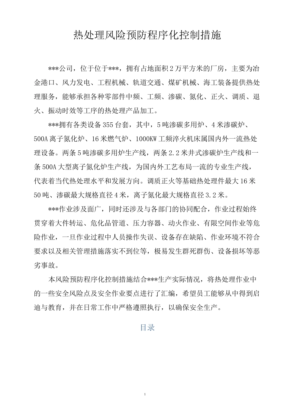 热处理风险预防程序化控制措施_第1页