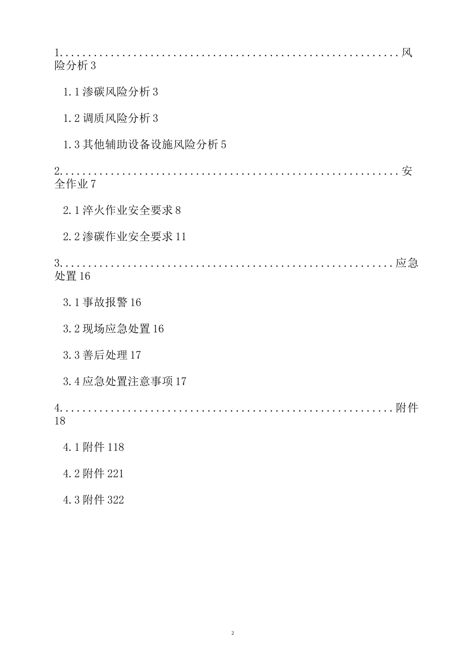 热处理风险预防程序化控制措施_第2页