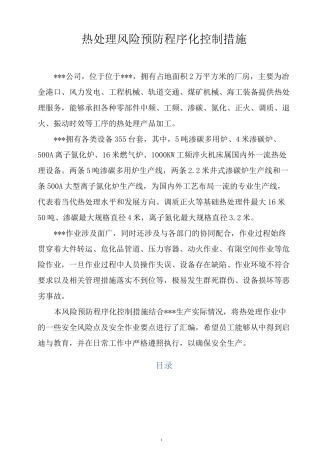 热处理风险预防程序化控制措施
