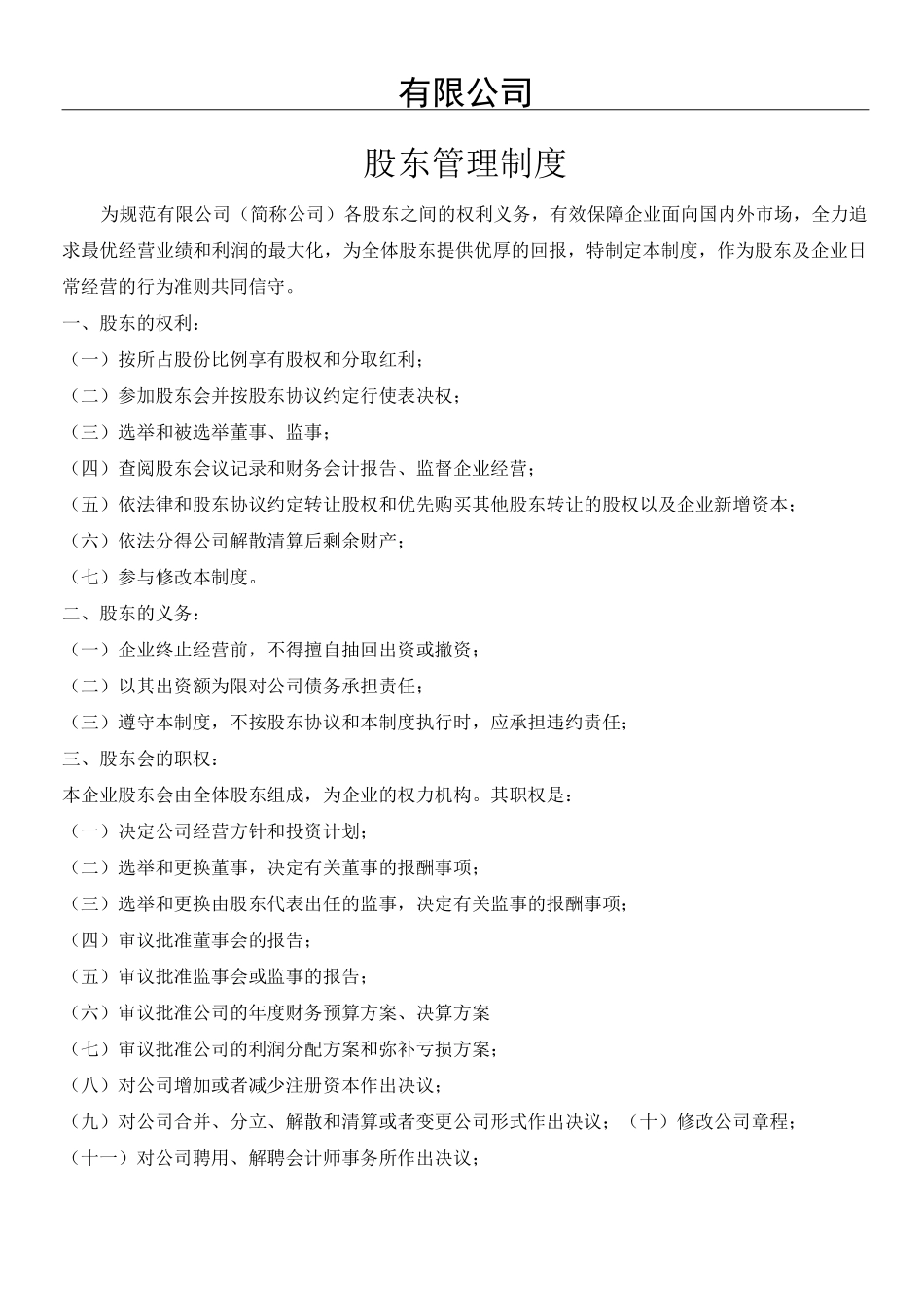 股东管理制度守则_第1页