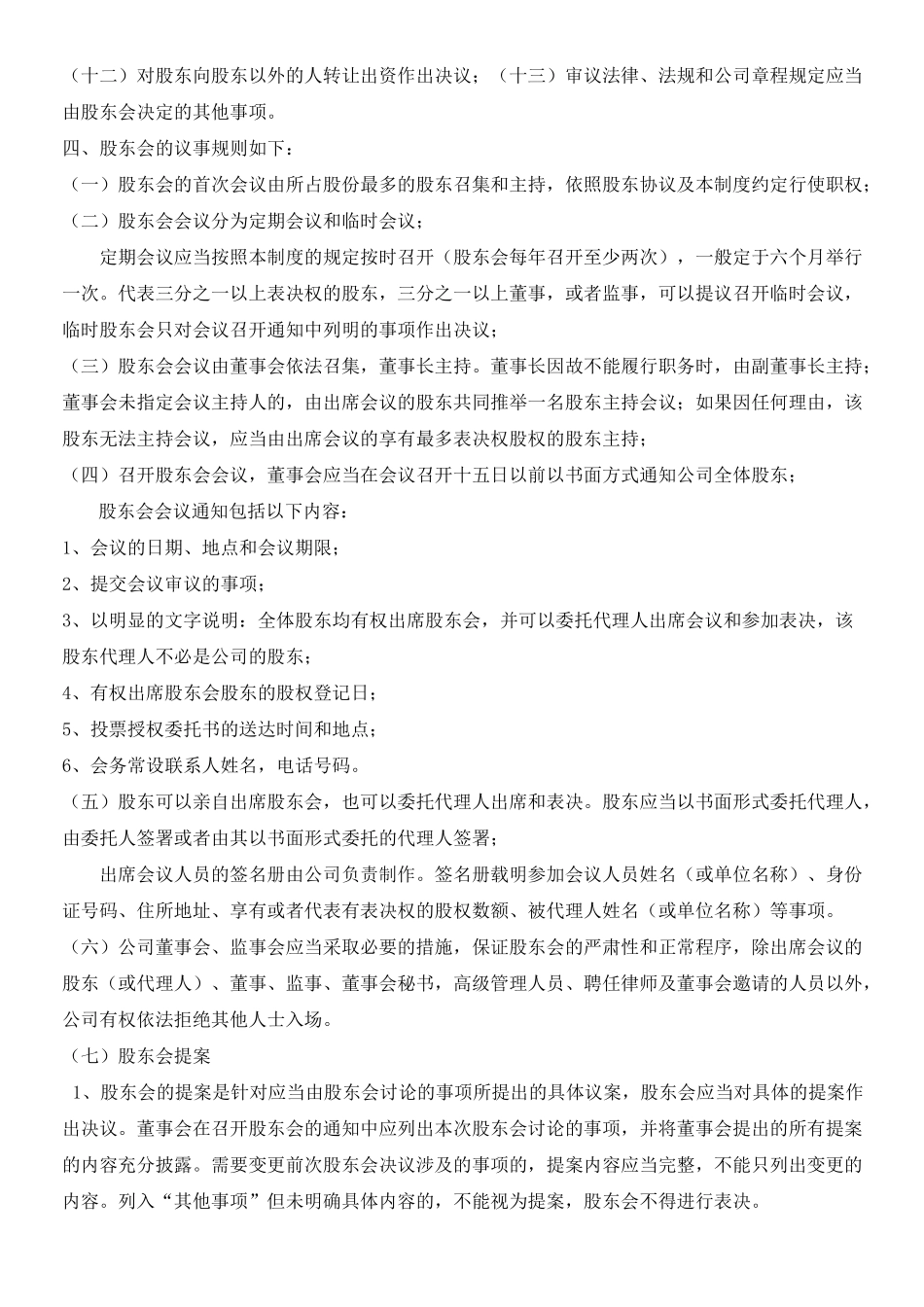 股东管理制度守则_第2页