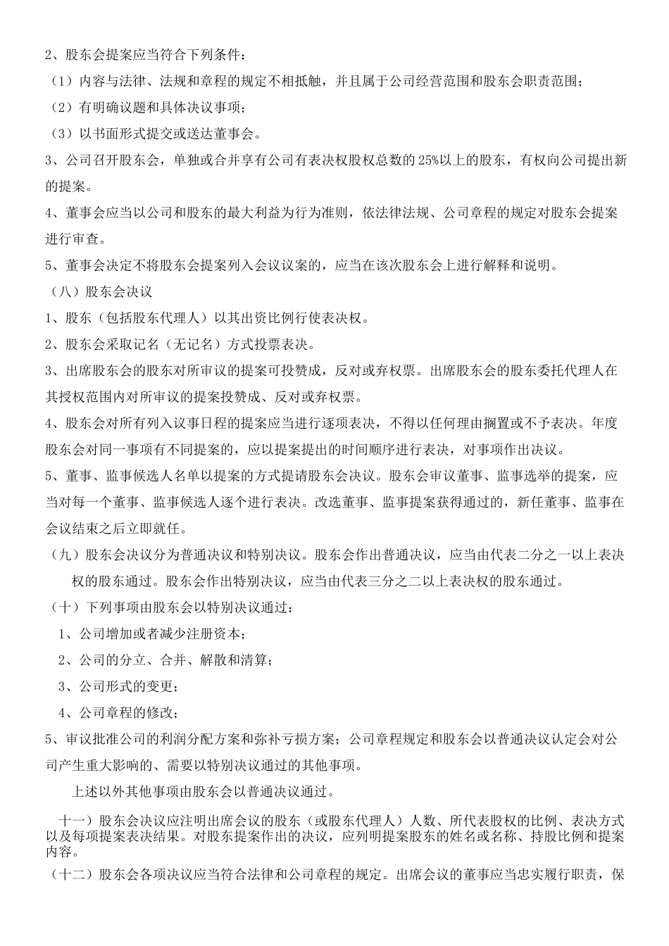 股东管理制度守则_第3页