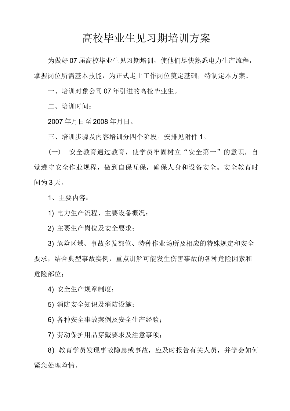 高校毕业生见习期培训方案_第1页