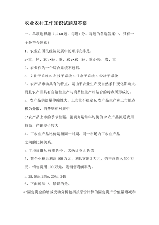 农业农村工作知识试题及答案 