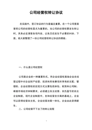 公司经营权转让协议