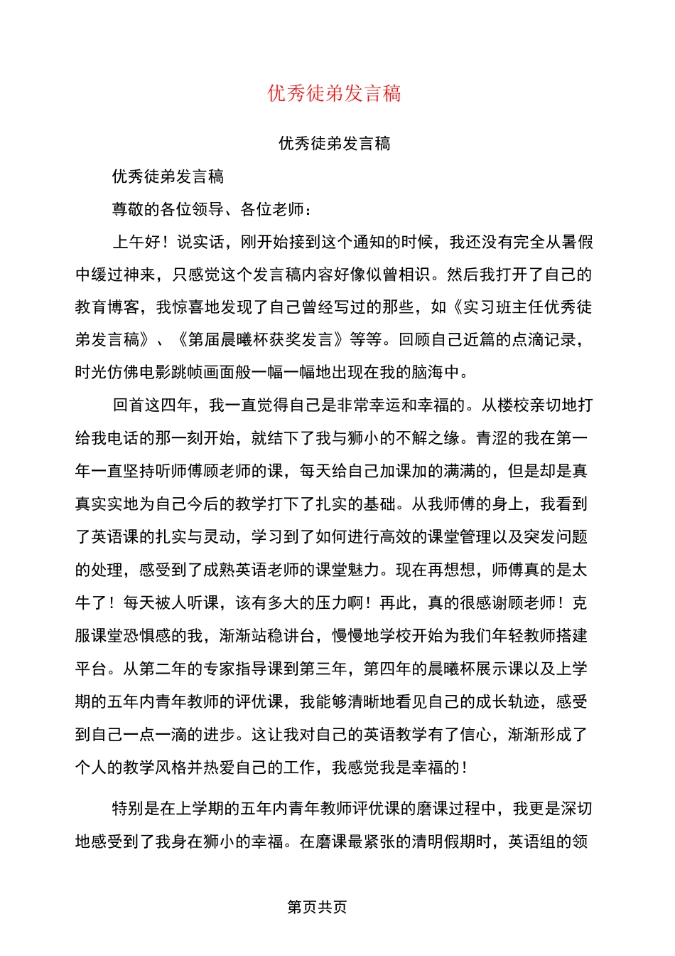 优秀徒弟发言稿_第1页