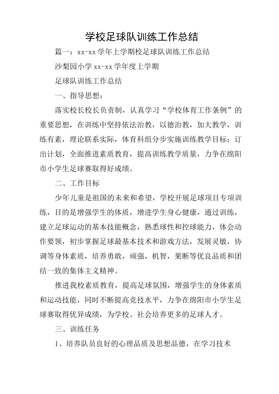 学校足球队训练工作总结_第1页