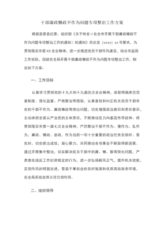 干部庸政懒政不作为问题专项整治工作方案