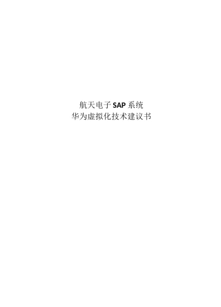 (完整版)华为虚拟化技术方案