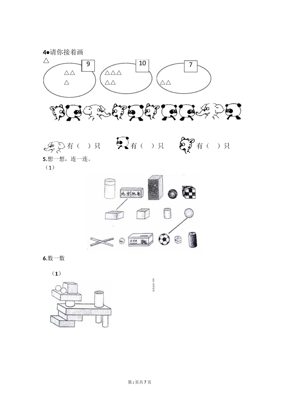 一年级上册数学练习题  _第2页