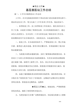基层兽医站工作总结