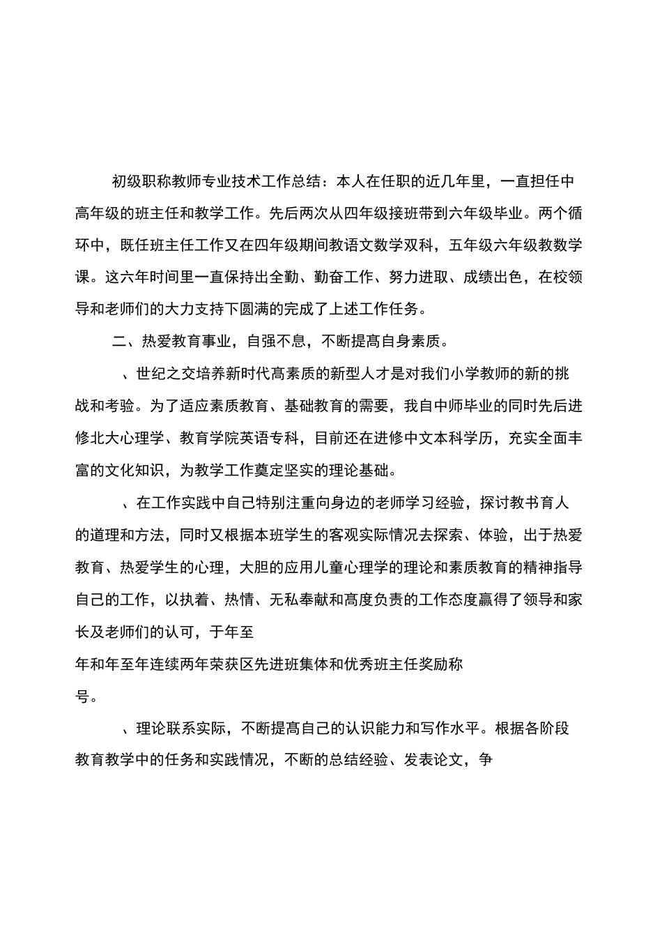初级职称教师专业技术工作总结范文_第1页