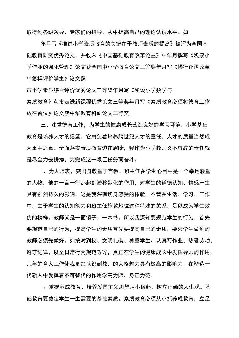 初级职称教师专业技术工作总结范文_第2页
