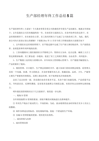 生产部经理年终工作总结5篇