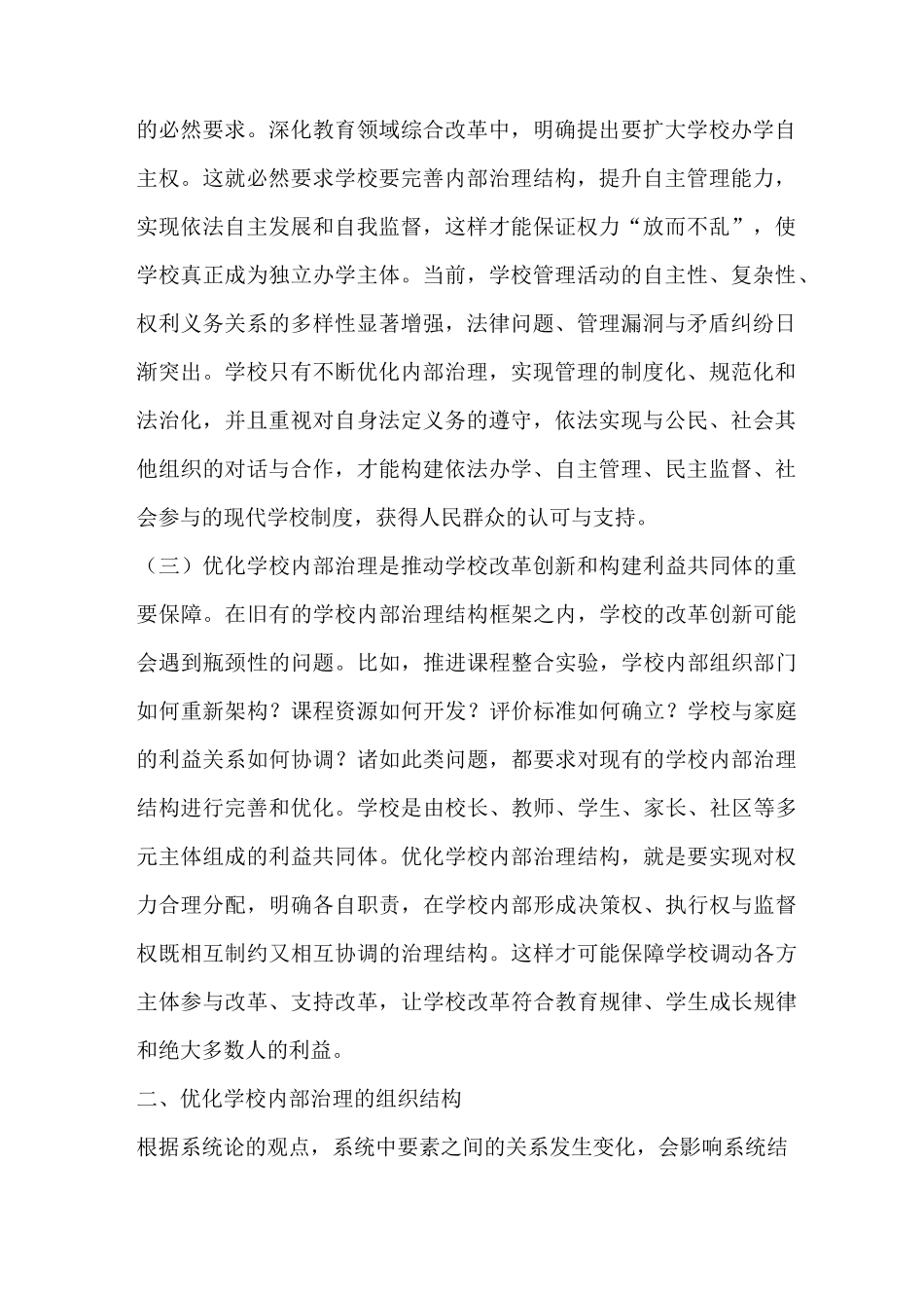 优化学校内部治理-推动学校现代转型_第2页
