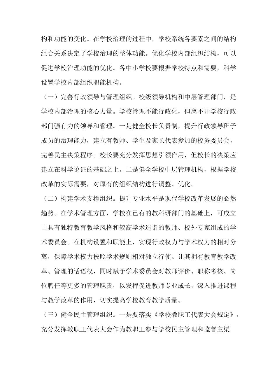 优化学校内部治理-推动学校现代转型_第3页