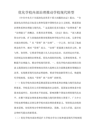 优化学校内部治理-推动学校现代转型