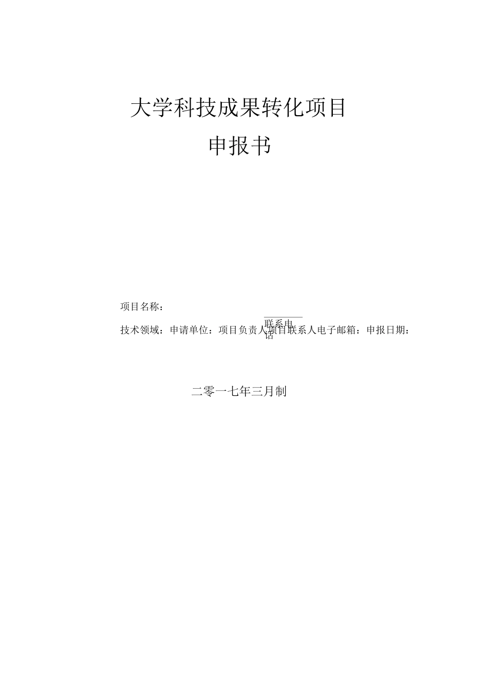 大学科技成果转化项目申报书_第1页