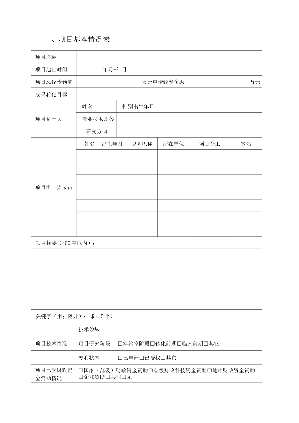大学科技成果转化项目申报书_第2页