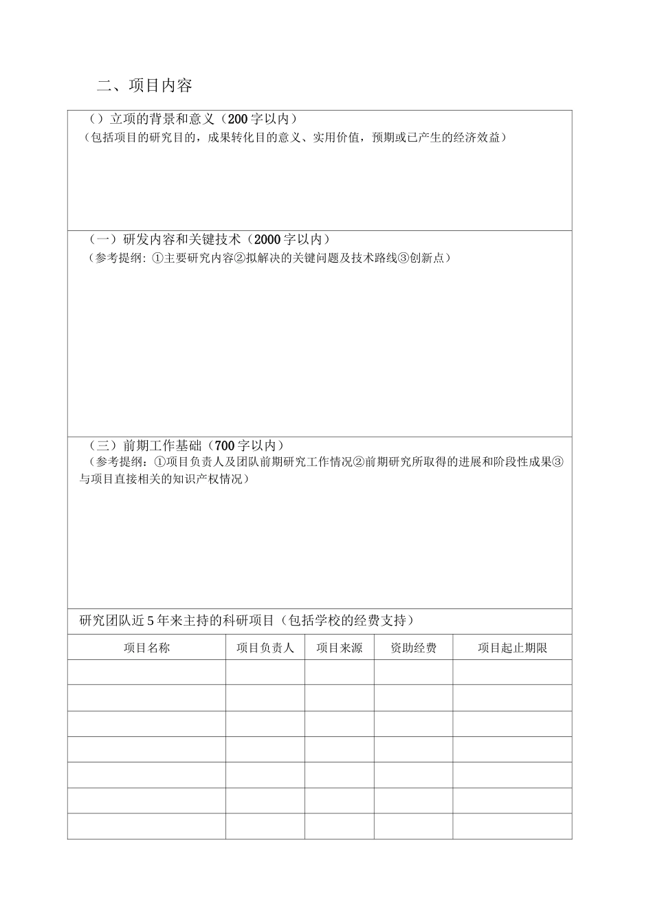 大学科技成果转化项目申报书_第3页