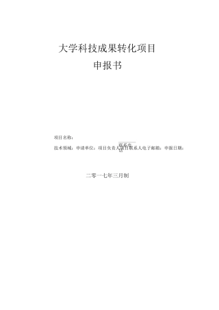 大学科技成果转化项目申报书