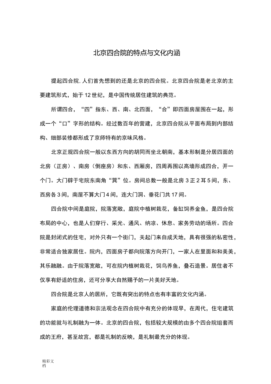 北京四合院地特点及文化内涵_第1页