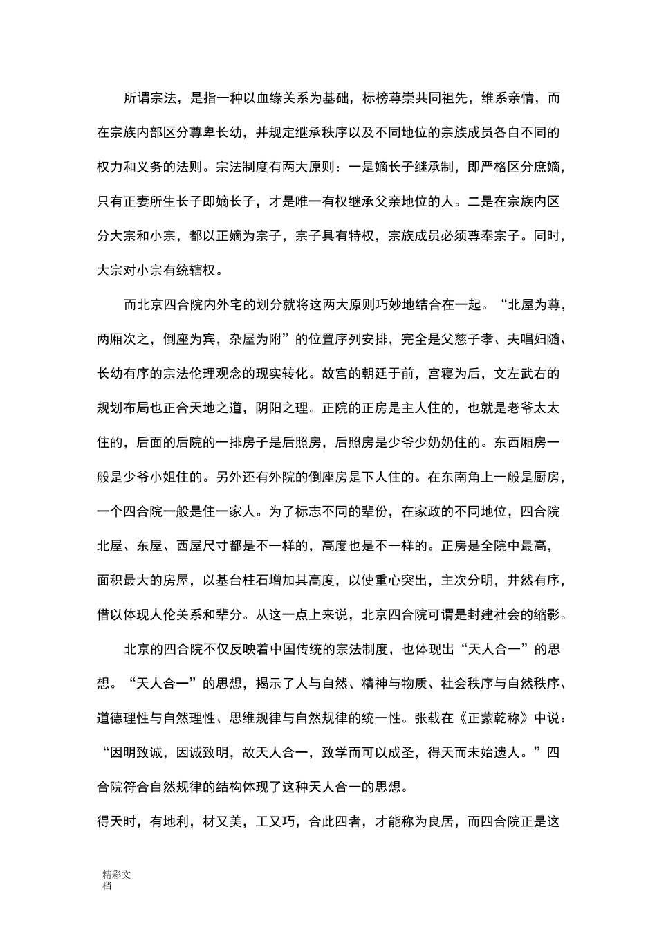 北京四合院地特点及文化内涵_第2页