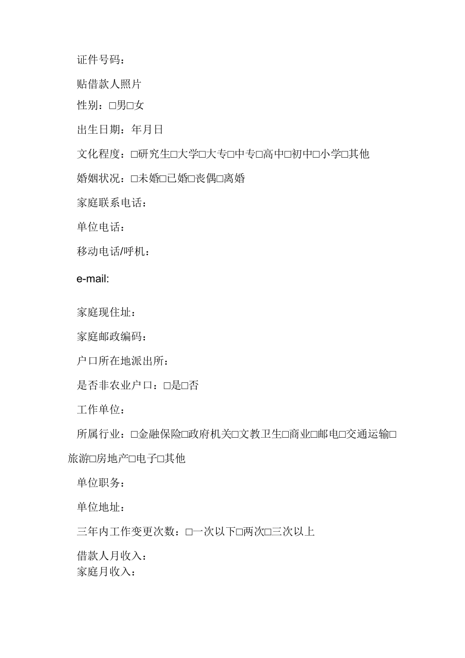 个人银行贷款申请书_第2页