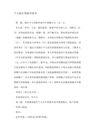 个人银行贷款申请书